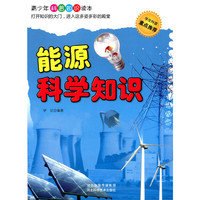 能源科学知识