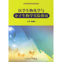 医学生物化学与分子生物学实验指南