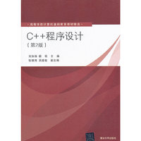 C++程序设计(第2版)