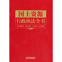 国土资源行政执法全书-4
