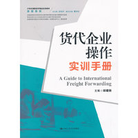 货代企业操作实训手册