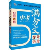 最新5年中考满分作文夺分语段