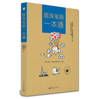 圆珠笔画一本通