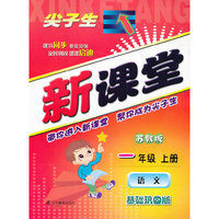 2013秋尖子生新课堂--一年级语文上（苏教）