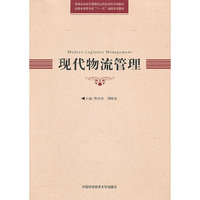 现代物流管理