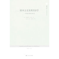 资本主义及其经济学-一种批判的历史