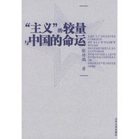 “主义”的较量与中国的命运