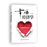 幸福经济学
