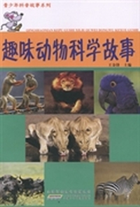 青少年科普故事系列：趣味动物科学故事