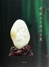 中国玉石雕精品集：百花玉缘杯：贰零壹叁