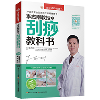 李志刚教授之刮痧教科书