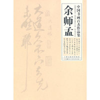 余师孟-中国书画百杰作品集
