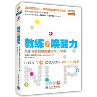 教练的唤醒力-从引导者到唤醒者的NLP训练