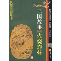 三国故事—火烧连营（林汉达通俗历史经典·青少版）011