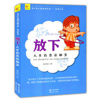 放下：人生百态总相宜