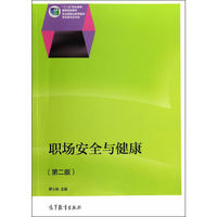 职场安全与健康-(第二版)