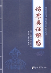 伤寒类证解惑