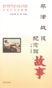 平津战役纪念馆故事