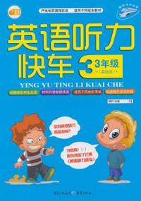 中小学教辅、考试、外语图书全场满39减9，满99减29，满199减59， 详情点击 英语听力快车3年级（基础版）- 赠光盘 芒果英语