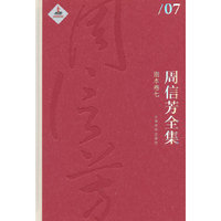 剧本卷七-周信芳全集-07