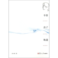 不曾出了轨道