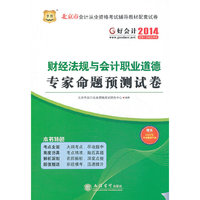 华图·好会计2014北京市会计从业资格考试辅导教材配套试卷:财经法规与会计职业道德专家命题预测试卷(附2014年考点精讲手册)