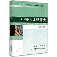 中外人才思想史