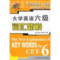 大学英语六级词汇新解