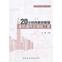 20小时内教你看懂建筑通风空调施工图