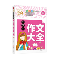 小学生作文大全-黄冈作文