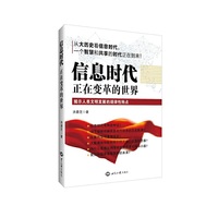信息时代-正在变革的世界