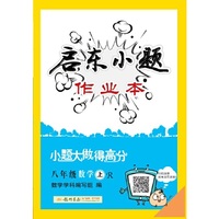 2015秋启东小题八年级数学（上）（R）人教