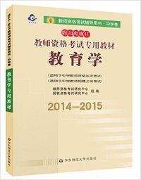 2014·教育心理学(中学卷)第六次修订·江西省教师资格考试专用教材