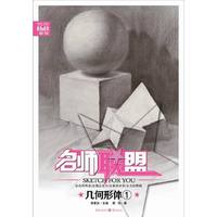 名师联盟——几何形体①