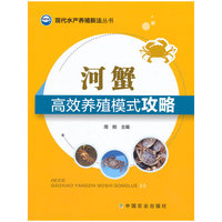 河蟹高效养殖模式攻略（现代水产养殖新法丛书）