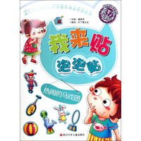 我来贴泡泡贴：热闹的马戏团