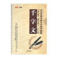 墨风字帖·中华优秀传统文化练字模板：千字文