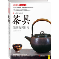 《茶具鉴赏购买指南》
