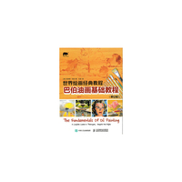 巴伯油画基础教程-世界绘画经典教程-(修订版)