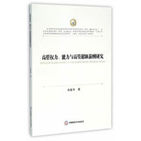 高管权力、能力与高管超额薪酬研究