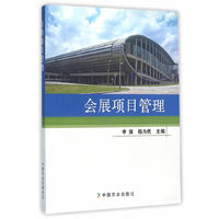 会展项目管理