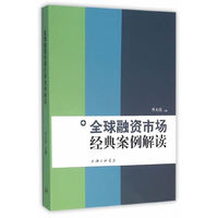 全球融资市场经典案例解读