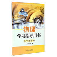 物理学习指导用书（九年级下册）