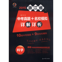 2015年浙江省中考真题+名校模拟详解详析：科学