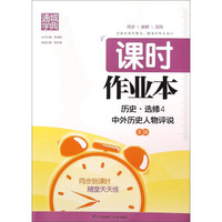 通城学典 课时作业本：历史（选修4 中外历史人物评说 RM版）