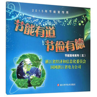 节能有道节俭有德(附光盘2015年节能宣传周)/节能宣传系列