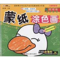 儿童最爱画：蒙纸涂色画（提高篇）