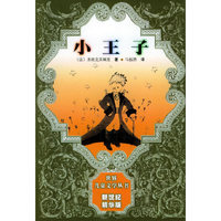 小王子——世界儿童文学丛书