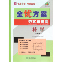 全优方案 夯实与提高：科学（八年级下 H）
