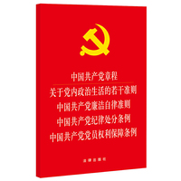 中国共产党章程-关于党内政治生活的若干准则-中国共产党廉洁自律准则-中国共产党纪律处分条例-中国共产党党员权利保障条例